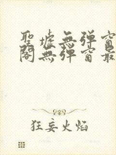 圣墟无弹窗笔趣阁无弹窗最新版本更