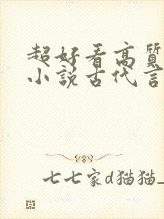 超好看高质量的小说古代言情封面