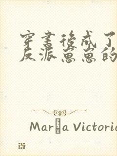 穿书后成了五个反派崽崽的恶毒后娘