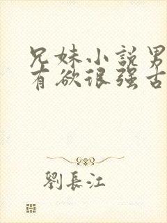 兄妹小说男主占有欲很强古言