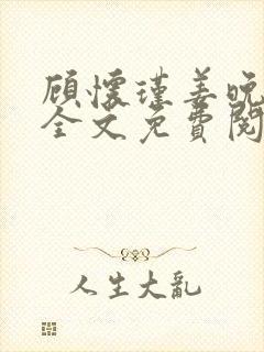 顾怀瑾姜晚小说全文免费阅读最新章