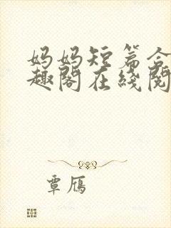 妈妈短篇合集笔趣阁在线阅读小说封面