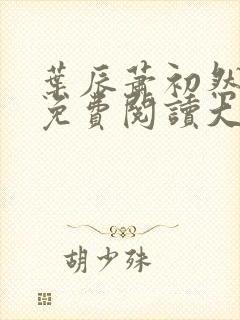 叶辰萧初然全文免费阅读大结局最新章节封面