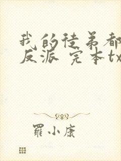 我的徒弟都是大反派 完本txt封面