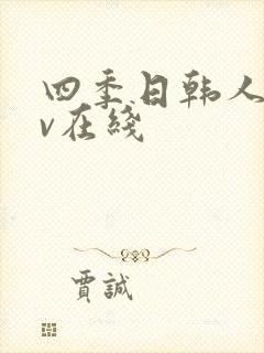 四季日韩人妻av在线