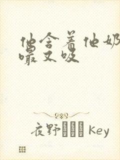 他含着他奶头又嘬又吸封面