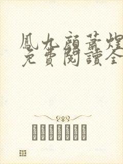 凤九颜萧煜小说免费阅读全文无弹窗