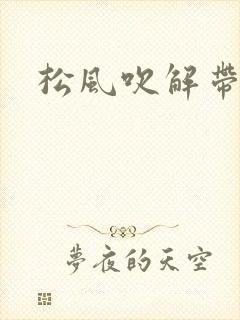 松风吹解带