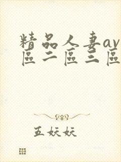 精品人妻av一区二区三区蜜桃