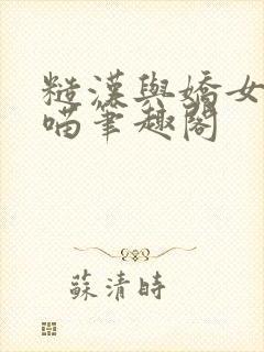 糙汉与娇女月半喵笔趣阁