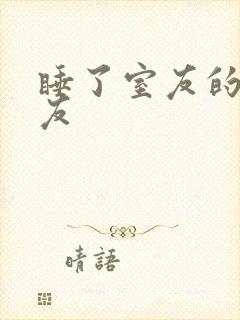 睡了室友的男朋友封面