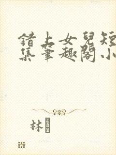 错上女儿短篇合集笔趣阁小说