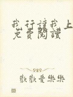 我行让我上原文免费阅读封面