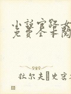 小说官路女人香免费全本阅读