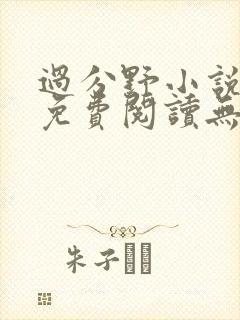过分野小说全文免费阅读无弹窗