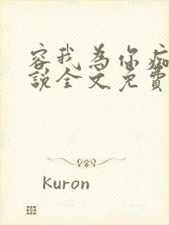 容我为你痴迷小说全文免费阅读