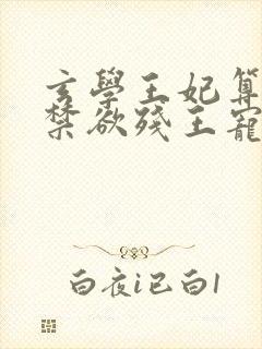 玄学王妃算卦灵禁欲残王宠上瘾txt阅读