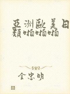 亚洲欧美日韩另类啪啪啪