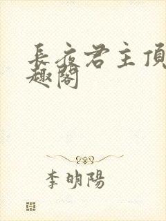 长夜君主顶点笔趣阁封面