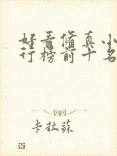 好看修真小说排行榜前十名