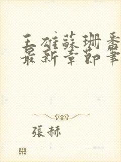 王雄苏珊番外篇最新章节笔趣阁