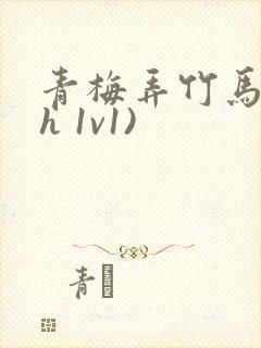 青梅弄竹马(高h 1v1)