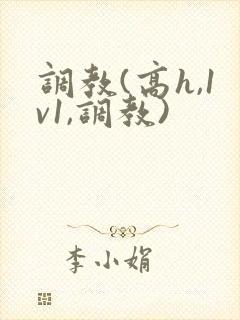 调教(高h,1v1,调教)