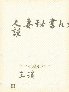 人妻秘书h文小说