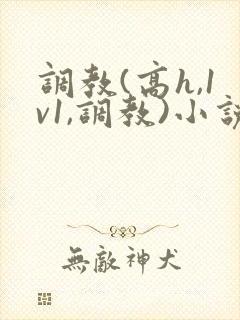 调教(高h,1v1,调教)小说