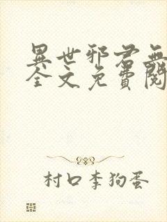 异世邪君无弹窗全文免费阅读