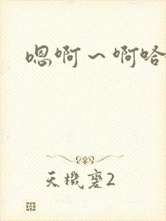 嗯啊～啊哈不要