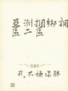 亚洲捆绑调教一区二区封面