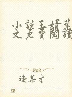 小说王婿叶凡全文免费阅读