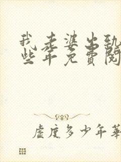 我老婆出轨的那些年免费阅读封面