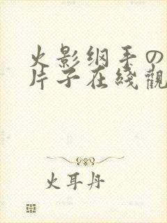 火影纲手の同人片子在线观看