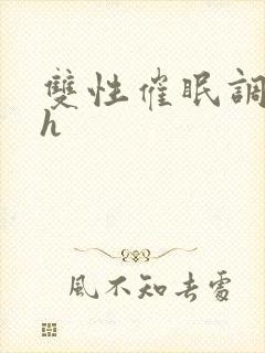 双性催眠调教高h