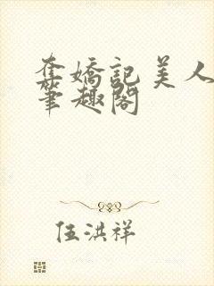 夺娇记美人乔 笔趣阁封面