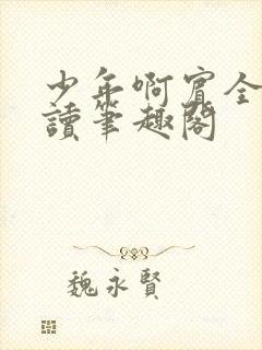 少年啊宾全文阅读笔趣阁