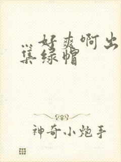 …好爽啊出轨合集绿帽