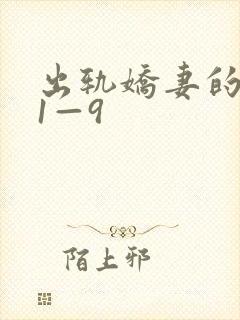 出轨娇妻的呻吟1—9
