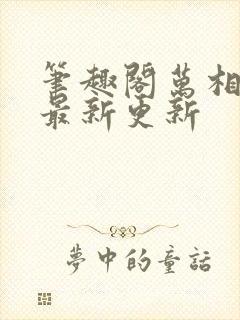 笔趣阁万相之王最新更新封面