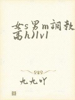 女s男m调教(高h)1v1