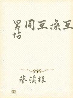 男同互操互撸网站