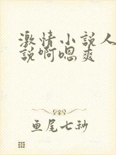 激情小说人妻小说啊嗯爽