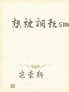想被调教sm文封面