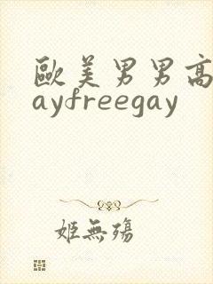 欧美男男高清gayfreegay