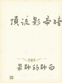 顶流影帝暗恋我