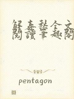 解春愁全文免费阅读笔趣阁