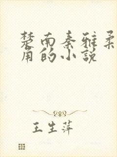 楚南秦雅柔为主角的小说