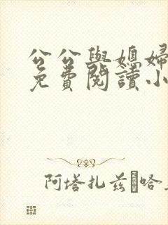 公公与媳妇苏秦免费阅读小说
